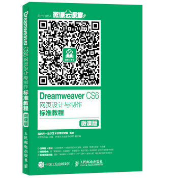 Dreamweaver CS6網頁設計與製作標準教程 微課版 pdf epub mobi 下载