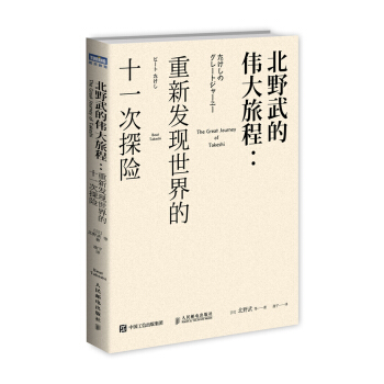 北野武的伟大旅程 重新发现世界的十一次探险 pdf epub mobi 下载