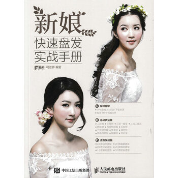 新娘快速盤發實戰手冊 pdf epub mobi 下载