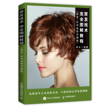 剪发技术完全图解教程（剪发+吹风造型完整版） pdf epub mobi 下载