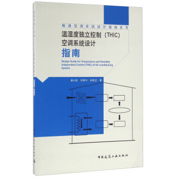 溫濕度獨立控製（THIC）空調係統設計指南 [Design Guide For Temperature And Humidity Independent Control （THIC） Of Air-conditioning System] pdf epub mobi 電子書 下載