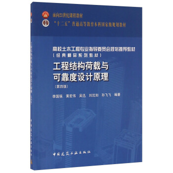 工程结构荷载与可靠度设计原理（第四版） pdf epub mobi 下载
