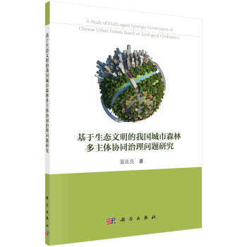 基于生态文明的我国城市森林多主体协同治理问题研究 [A Study of Multiagent Synergic Governance of Chinese Urban forests Based on Ecologica Cal Civilization] pdf epub mobi 电子书 下载