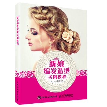 新娘编发造型实例教程 pdf epub mobi 下载