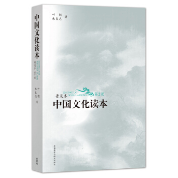 中国文化读本(普及本)(第2版)(黑白版) pdf epub mobi 下载