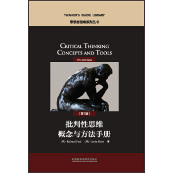 批判性思維概念與方法手冊(第7版)(思想者指南係列叢書)
