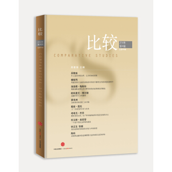 比較·2016年第4輯（總第85輯） pdf epub mobi 下载