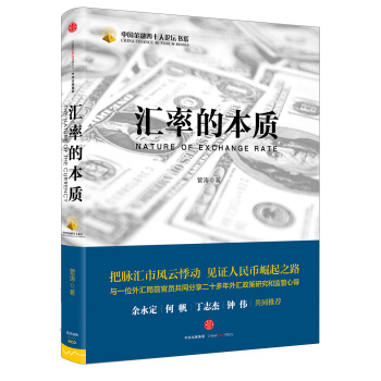 汇率的本质 pdf epub mobi 下载