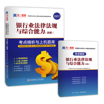 2017银行从业资格考试银行业专业人员职业资格考试考点精析与上机题库 银行业法律法规与综合能力(初级) pdf epub mobi 下载