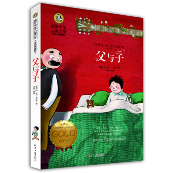 父與子 國際大奬兒童文學(美繪典藏版)