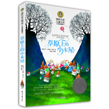 草原上的小木屋 国际大奖儿童文学 (美绘典藏版)