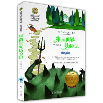 细菌世界历险记 国际大奖儿童文学 (美绘典藏版) pdf epub mobi 下载