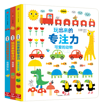 玩出来的专注力（低幼版）（套装共3册） [1-4岁] pdf epub mobi 下载