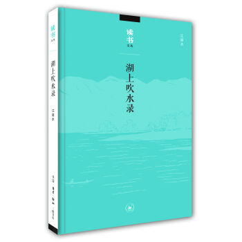 讀書文叢：湖上吹水錄 pdf epub mobi 下载