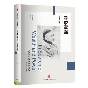 寻求富强：严复与西方 [In Search of Wealth and Power: Yen Fu and the West] pdf epub mobi 下载