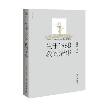 生于1968·我的清华 pdf epub mobi 电子书 下载