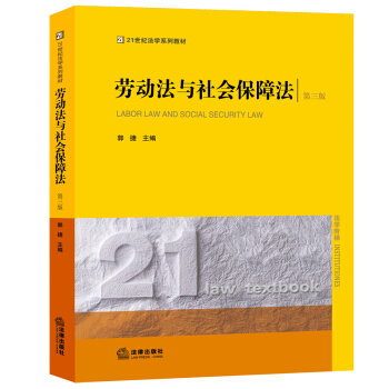 勞動法與社會保障法(第三版)