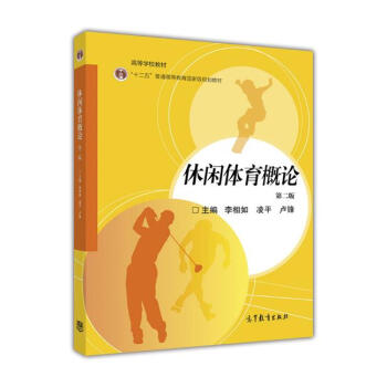 休闲体育概论（第二版） pdf epub mobi 下载