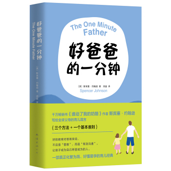 好爸爸的一分鍾 pdf epub mobi 下载