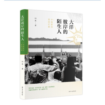 大洋彼岸的陌生人： 中国移民美国纪事 pdf epub mobi 下载
