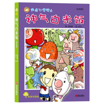 故事奇想樹·神氣白米飯 [7-10歲] pdf epub mobi 下载