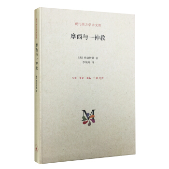 摩西与一神教(精)