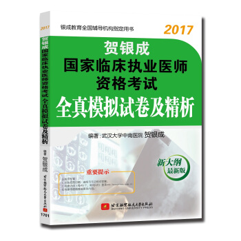 贺银成2017国家临床执业医师资格考试全真模拟试卷及精析 pdf epub mobi 电子书 下载