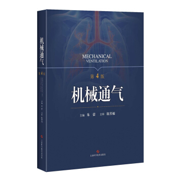 机械通气（第4版） pdf epub mobi 下载