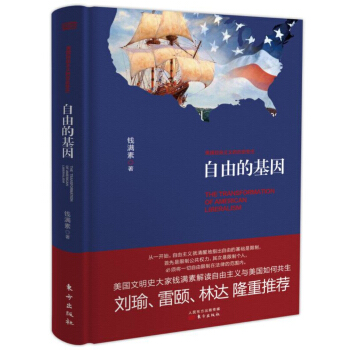 自由的基因：美国自由主义的历史变迁（精装） pdf epub mobi 下载