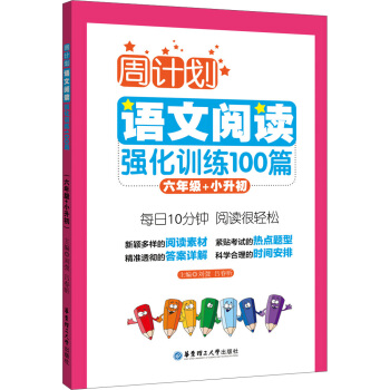 周计划：语文阅读强化训练100篇（六年级+小升初） pdf epub mobi 下载