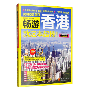 畅游香港（2017-2018 全彩超值版） pdf epub mobi 电子书 下载