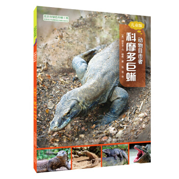 動物目擊者：科摩多巨蜥（兒童版） [7-12歲] pdf epub mobi 下载