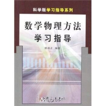 數學物理方法學習指導 pdf epub mobi 電子書 下載