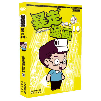 暴走漫畫精選集14