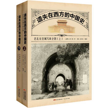 遗失在西方的中国史：老北京皇城写真全图（套装上下册） pdf epub mobi 下载