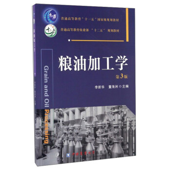 粮油加工学(第3版)