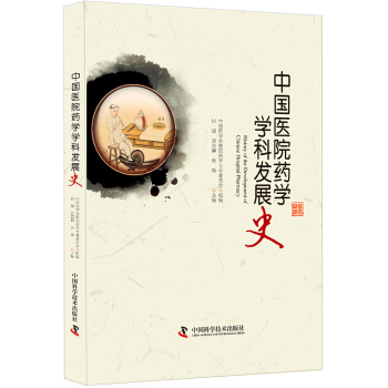 中國醫院藥學學科發展史 pdf epub mobi 下载
