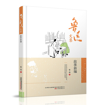 鲁迅文集：故事新编 pdf epub mobi 电子书 下载