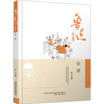 魯迅文集：彷徨 pdf epub mobi 下载