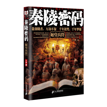 秦陵密碼1 始皇兵符 pdf epub mobi 下载