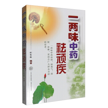 一两味中药祛顽疾 pdf epub mobi 下载