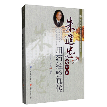 朱进忠老中医50年临床治验系列丛书：朱进忠老中医用药经验真传 pdf epub mobi 下载