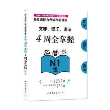 新日語能力考試考前對策:文字、詞匯、語法4周全掌握(N1級)
