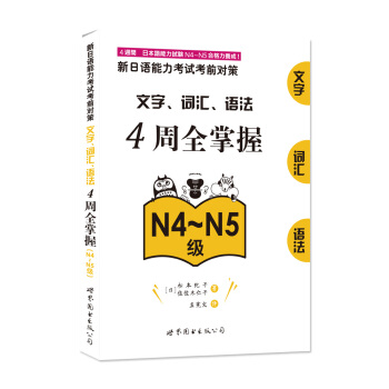 新日語能力考試考前對策：文字、詞匯、語法4周全掌握（N4～N5級） [全新修訂版，原版引進！4周掌握文字、詞匯、語法各個考點，提升綜閤能力。] pdf epub mobi 下载