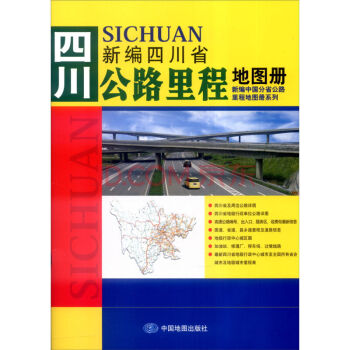 2017新編中國分省公路裏程地圖冊係列：四川省公路裏程地圖冊 pdf epub mobi 下载