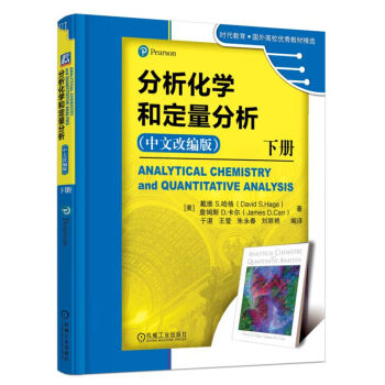 分析化學和定量分析 下冊（中文改編版） pdf epub mobi 電子書 下載