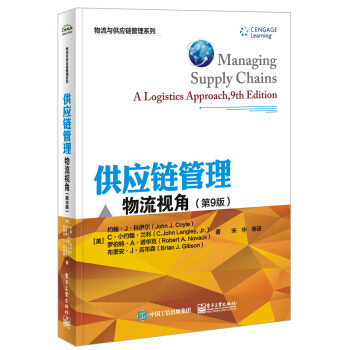 供應鏈管理：物流視角（第9版） pdf epub mobi 電子書 下載
