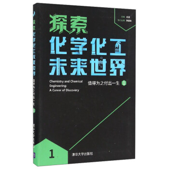 探索化学化工未来世界：值得为之付出一生（1） [Chemistry and Chemical Engineering：A Career of Discovery]