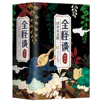 全怪谈（全三册） pdf epub mobi 下载