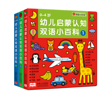 邦臣小红花·0-4岁幼儿启蒙认知双语小百科 : 全3册 [0-4岁] pdf epub mobi 电子书 下载